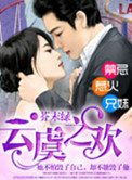 错撩成宠