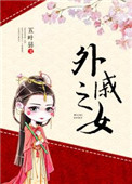 外戚女txt