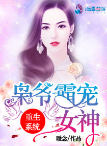 枭爷霸宠重生系统女神txt网盘