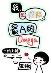 我全星际最a的omega无弹窗