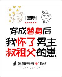 怀了男主他叔祖父的崽