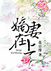 嫡妻在上全文免费阅读无盗版