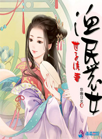 农民世子妃免费阅读