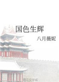 国色生辉女主是什么身份