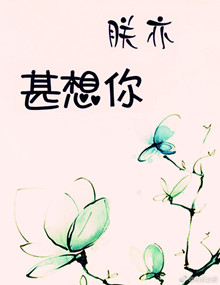 朕亦甚想你下载
