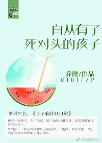 自从有了死对头的崽