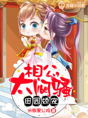 田园辣妻:傲娇太子宠上瘾