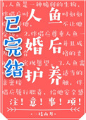 人鱼婚后护养注意事项是什么