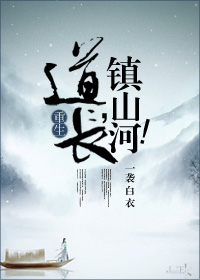 镇山河一袭白衣