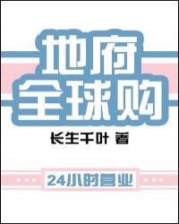 地府全球购在线阅读