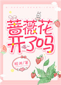 蔷薇花开了没有