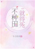 不种田就得死 百度网盘