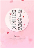 男主每天都想让我爱他免费