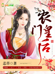 农门皇后叶琼丹免费阅读