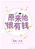 原来他很有钱 百度网盘