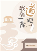 我有一座道观阅读