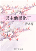 男主他黑化了怎么办
