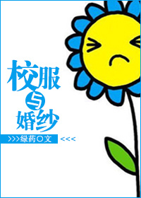 从校服到婚纱的比例