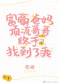 豪门父母和顶流哥哥终于找到了我2k