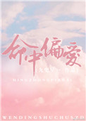 命中偏爱999