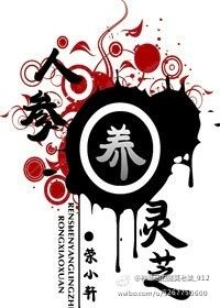 人参养灵芝txt百度网盘