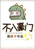 不入豪门TXT百度网盘