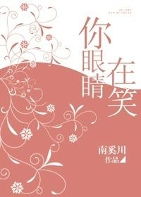 你眼睛在笑无重复章节