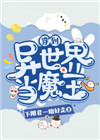 穿越异世界当魔王的小说