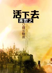 末日之活下去 小说