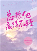 总裁他病得不轻txt独我南行