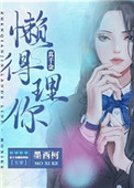 5、《真千金懒得理你[互穿