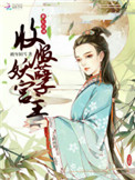 横行江湖:收服妖孽宫主 小说