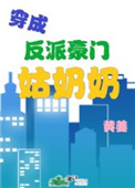 穿成反派豪门姑奶奶最新章节