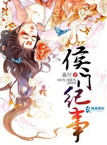 候门纪事 小说
