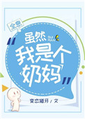 虽然我是一个奶妈
