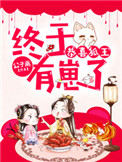 狐王殿下小说免费阅读