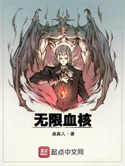 无限血核TXT下载网盘