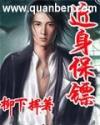 近身保镖女主角几个