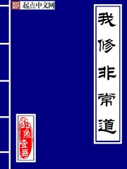 修道的我真的好强改名