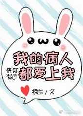 我的病人都爱上我小说