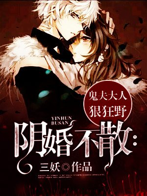 阴婚不散:鬼夫大人狠狂野txt网盘