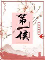 第一侯结局