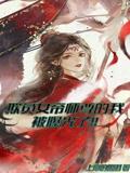 欺负女帝师尊的我被曝光了!!苏尘上帝的眼泪