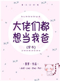 大佬们都想当我爸爸穿书景萝