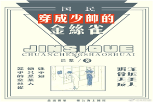 穿成少帅的金丝雀 - 36 帮派风云 - 顶点小说
