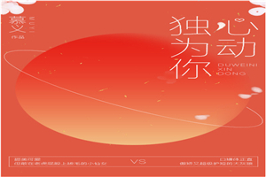 独为你心动小说免费阅读