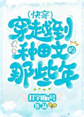 穿越种田文那些年(快穿)作者:打字机n号