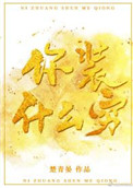 你装什么装啊