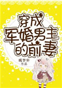 免费阅读穿成军婚男主的前妻