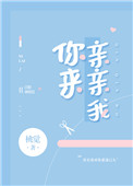 你来亲亲我呀